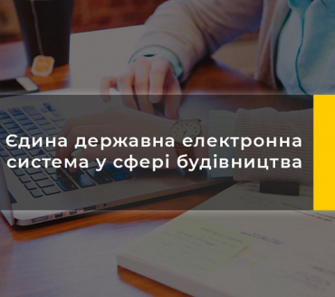   УВАГА! РОЗ’ЯСНЕННЯ ДЕЯКИХ ПИТАНЬ ЗАБЕЗПЕЧЕННЯ ФУНКЦІОНУВАННЯ ЄДИНОЇ ДЕРЖАВНОЇ ЕЛЕКТРОННОЇ СИСТЕМИ У СФЕРІ БУДІВНИЦТВА